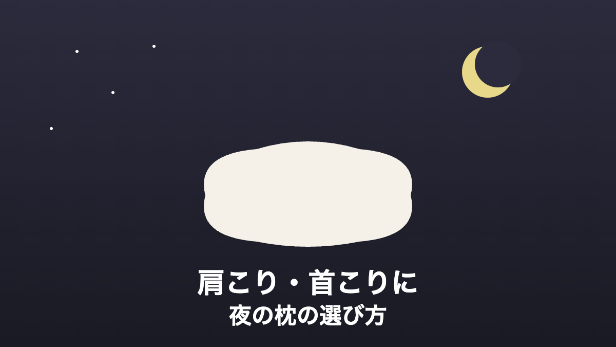 デスクワーカーの肩こり・首こりが気になる人へ。夜の睡眠の質を上げる枕の選び方